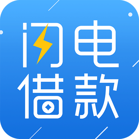 闪电借款app下载