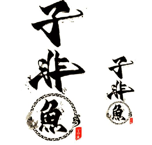 非鱼2019