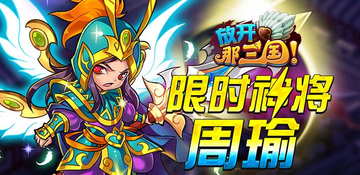 放开那三国极限周瑜图标