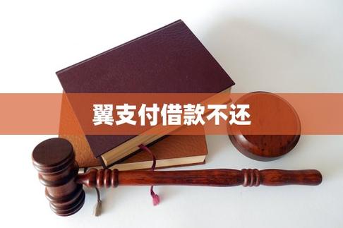 翼支付借款不还会怎样缩略图