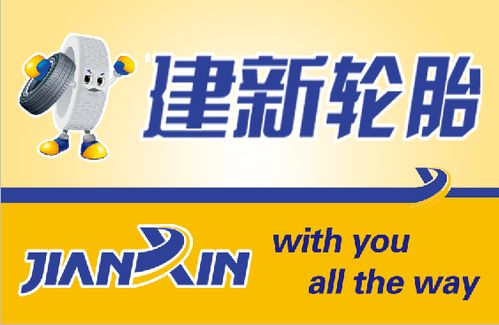 建新轮胎24小时人工电话