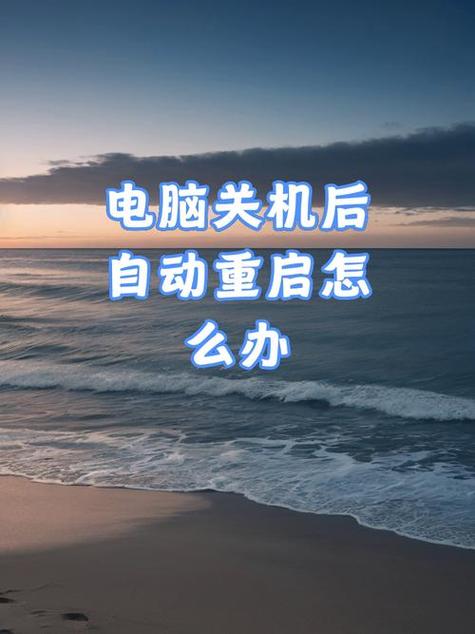 win7关机后自动重启