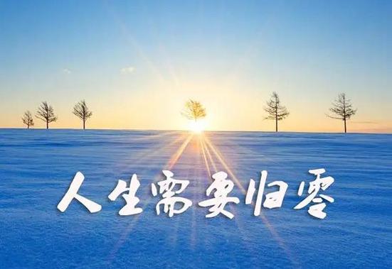 学会归零,才不会是零