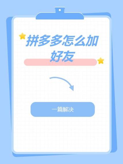 拼多多不小心把好友删了怎么加回来