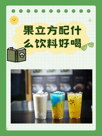 果立方可以兑什么饮料