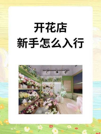 开花店需要具备什么条件图标