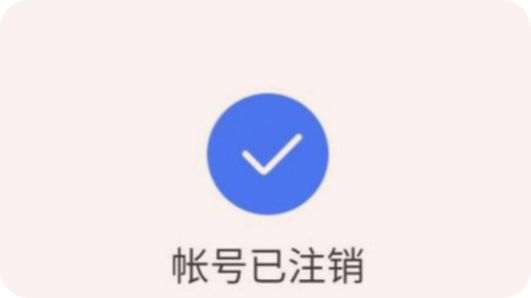 天翼账号注销了手机号注销吗截图
