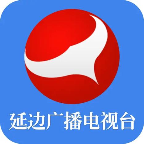 延边广电app直播下载