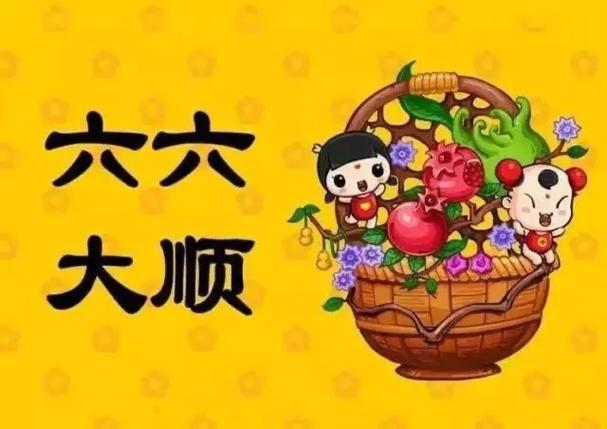 六六大顺最佳下句
