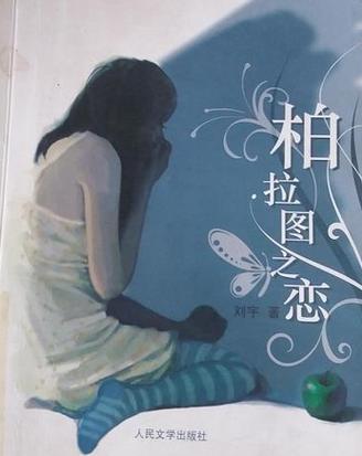 啥是柏拉图式的爱情