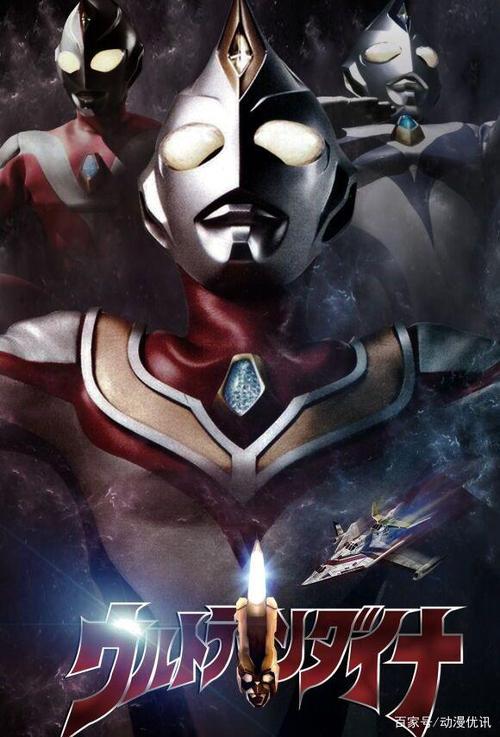 迪迦奥特曼戴拿