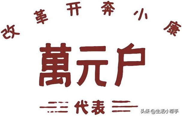 万元户图片