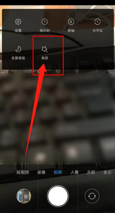 小米手机拍照自动美颜怎么关