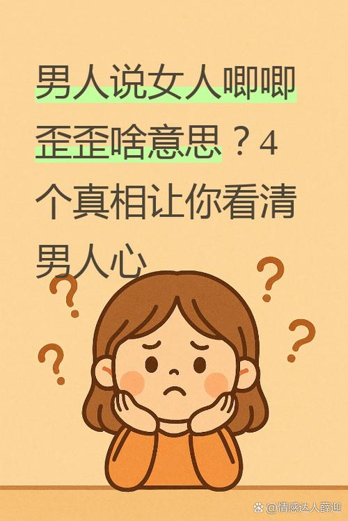 男人说女人唧唧歪歪啥意思