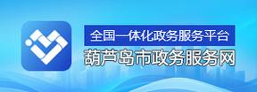 葫芦岛政务服务网截图