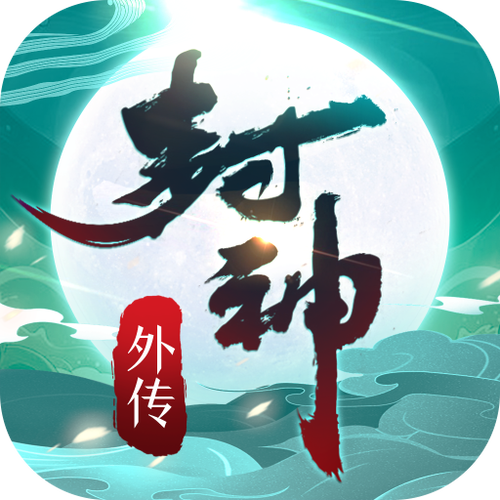 真封神外传