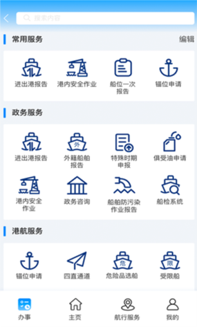 海事船舶进出港报告服务网APP截图