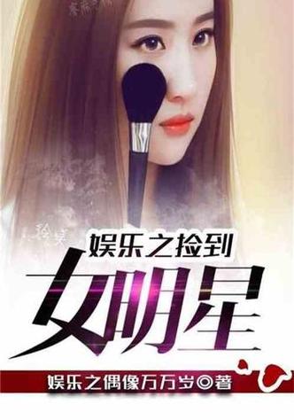 女明星系列短篇小说推荐