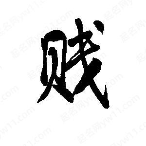 贱字图片高清图片缩略图