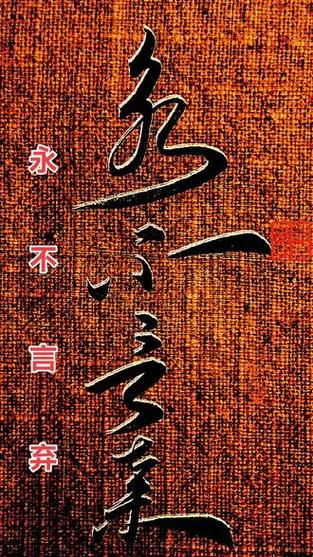 永不言弃繁体字缩略图