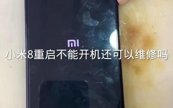 小米8重启后无法开机