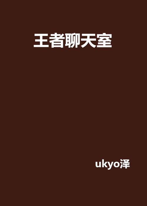 类似王者助手聊天室缩略图