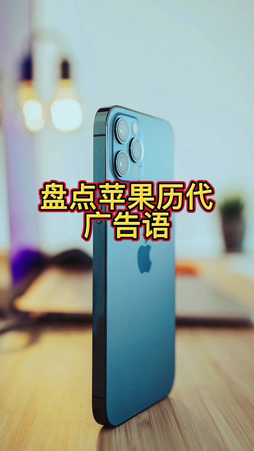 苹果手机广告语最经典
