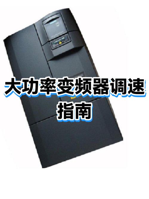 变频器调快慢一览表截图