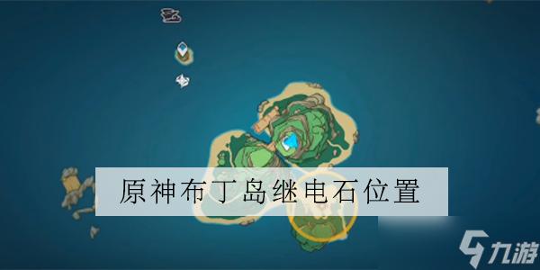 寻找继电石的步骤