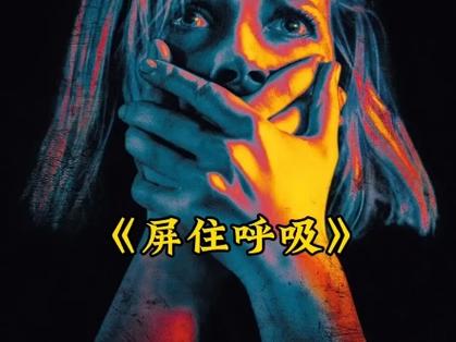 屏住呼吸免费缩略图