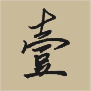 繁体字一个字