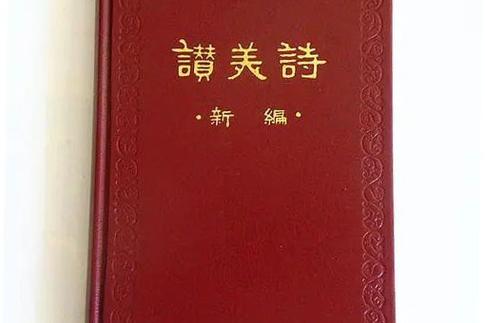 《赞美诗(新编)》下载