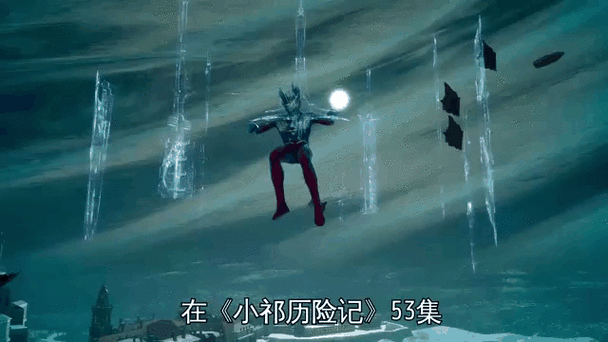 小祁历险记赛罗篇第27集
