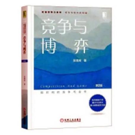 竞争博弈