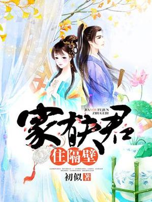 家有夫君住隔壁免费阅读