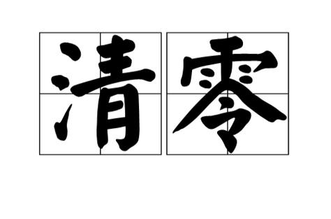 学会清零截图