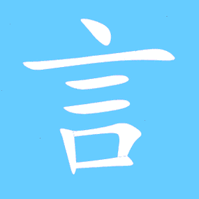 言字大全100个游戏截图
