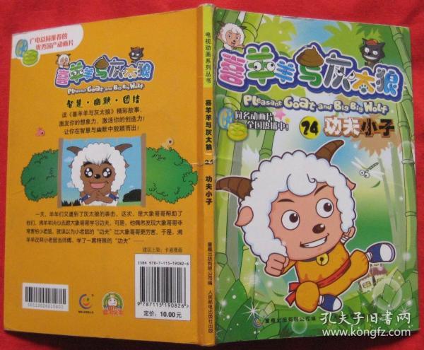 喜羊羊与灰太狼24书籍