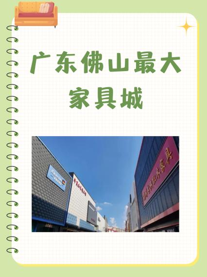 佛山家具哪里便宜又好