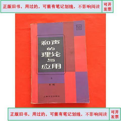 和声的理论与应用