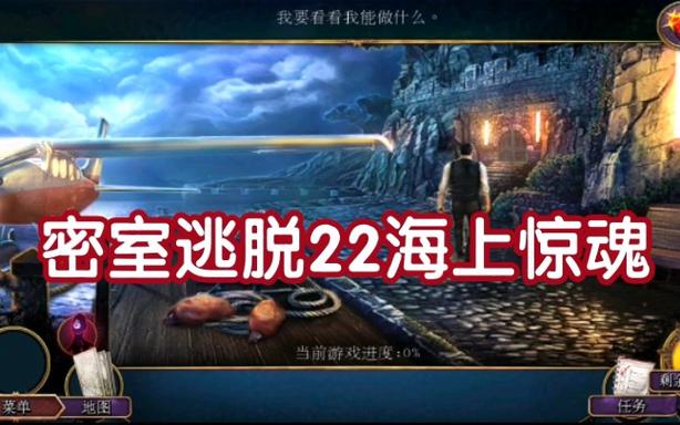 密室逃脱22海上惊魂攻略图解