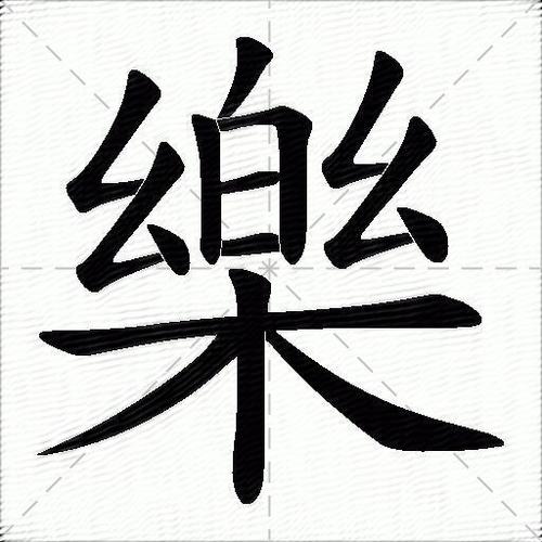 乐子的含义和用法截图