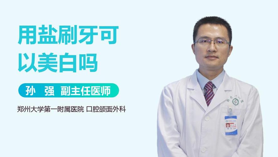 刷牙用盐会白吗截图