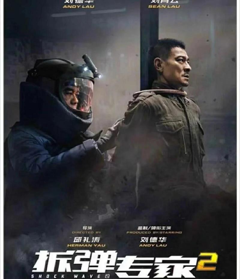 《拆弹专家2》在线播放