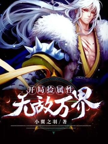 万族入侵我能捡属性