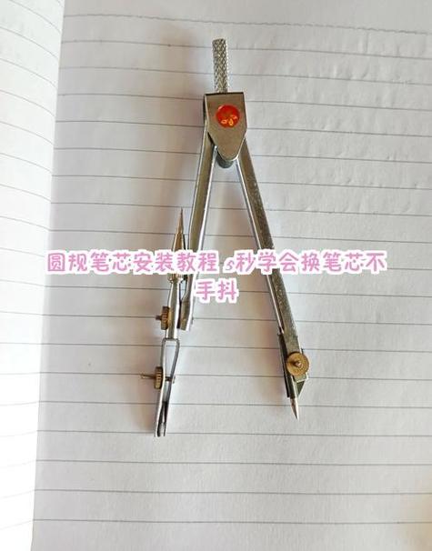 圆规笔芯断了卡在里面怎么办