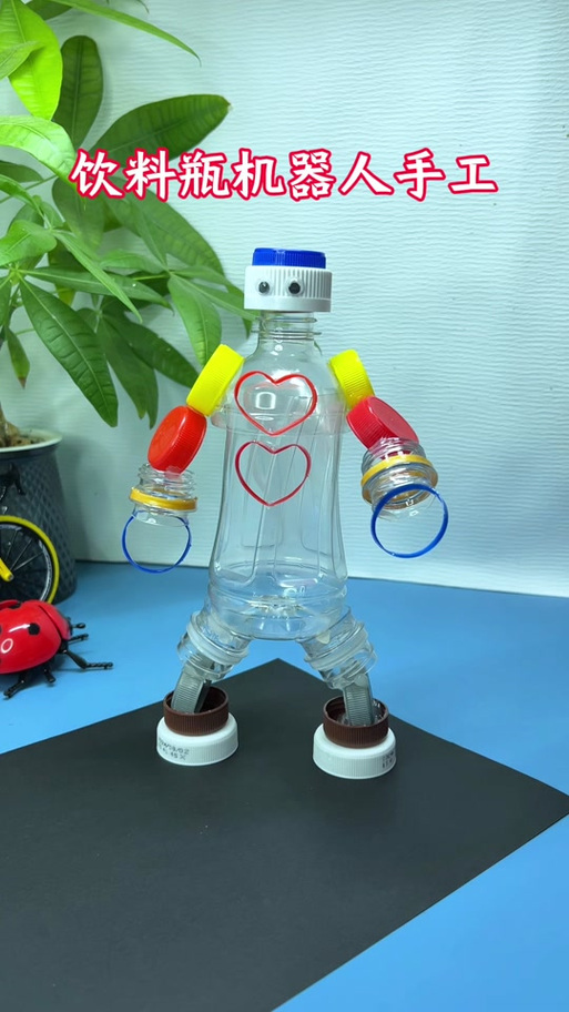 废旧瓶子做机器人