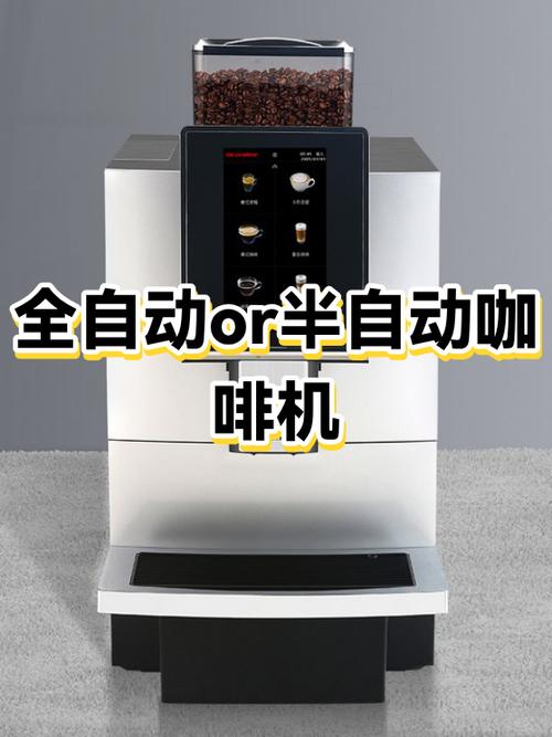 咖啡机全自动好还是半自动好