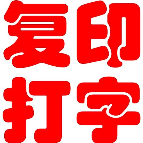 红色字体打字技巧
