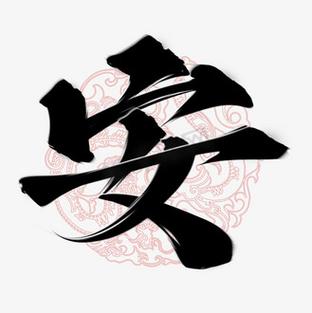 安字最霸气四个字截图